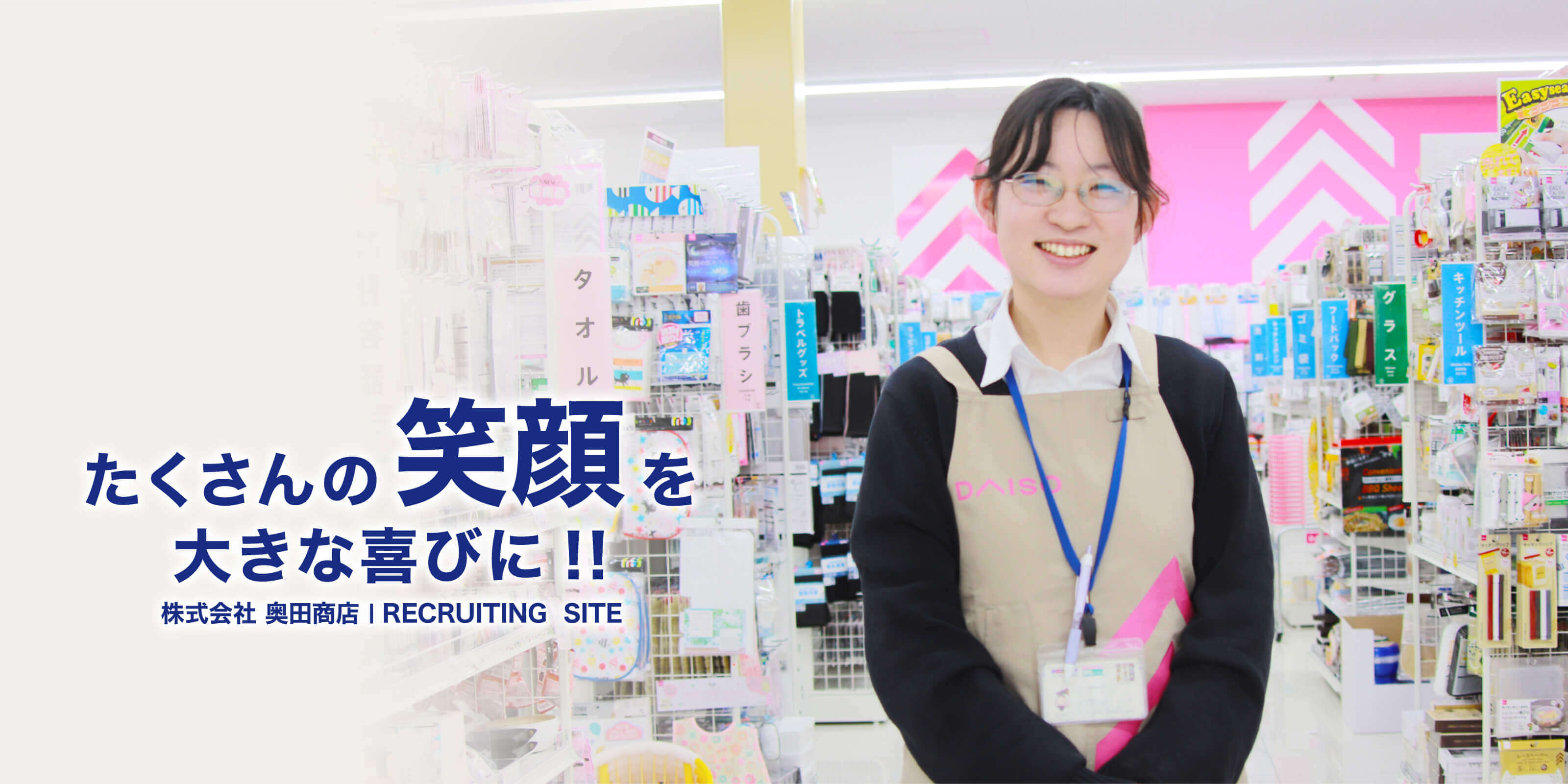 たくさんの笑顔を大きな喜びに!! 株式会社 奥田商店 recruiting site