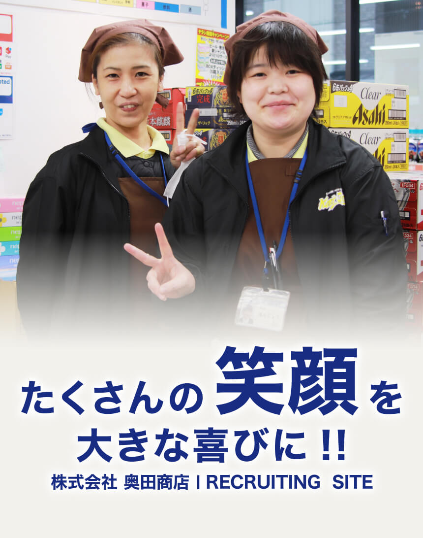 たくさんの笑顔を大きな喜びに!! 株式会社 奥田商店 recruiting site